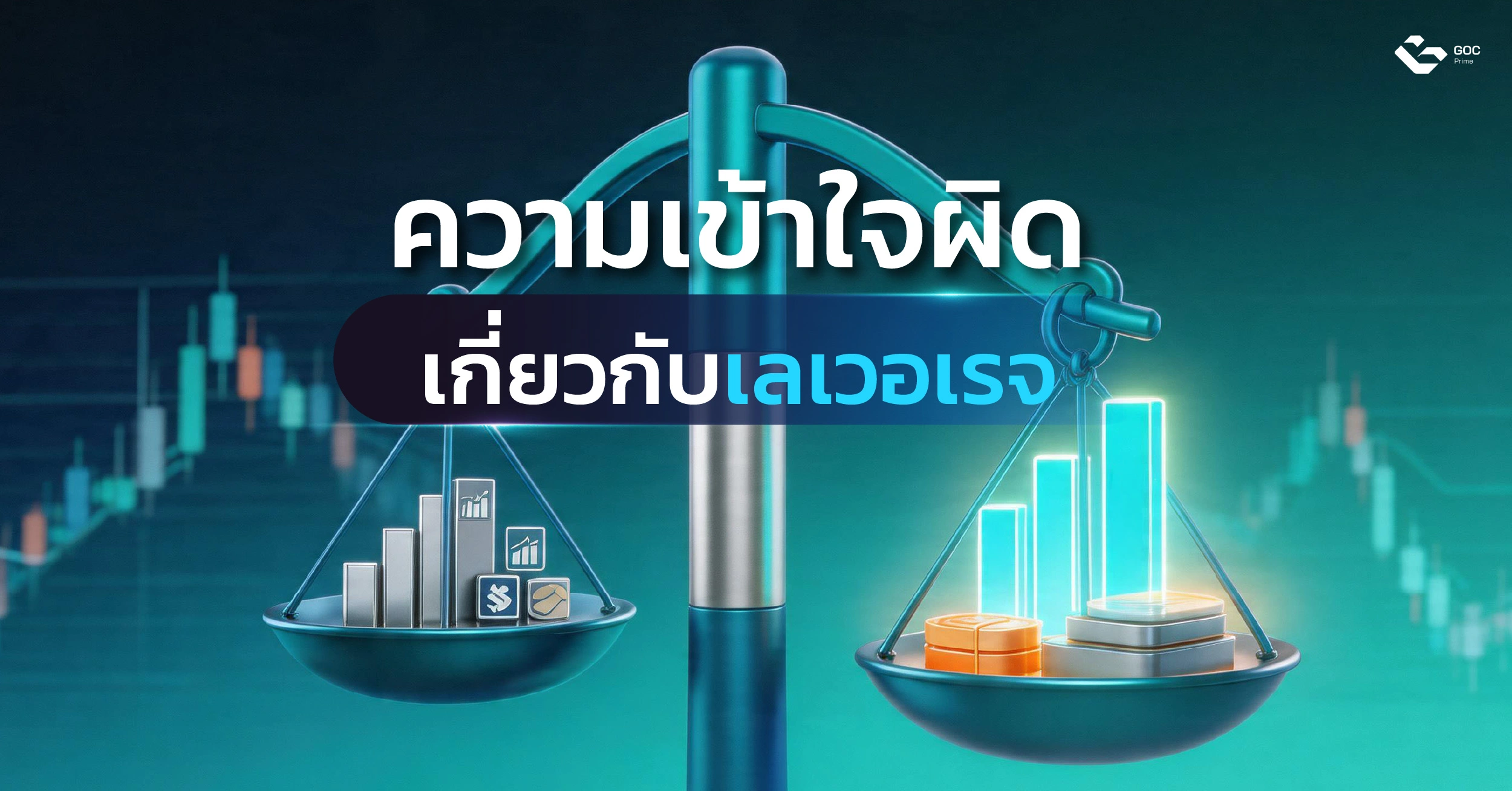 เลเวอเรจคือ