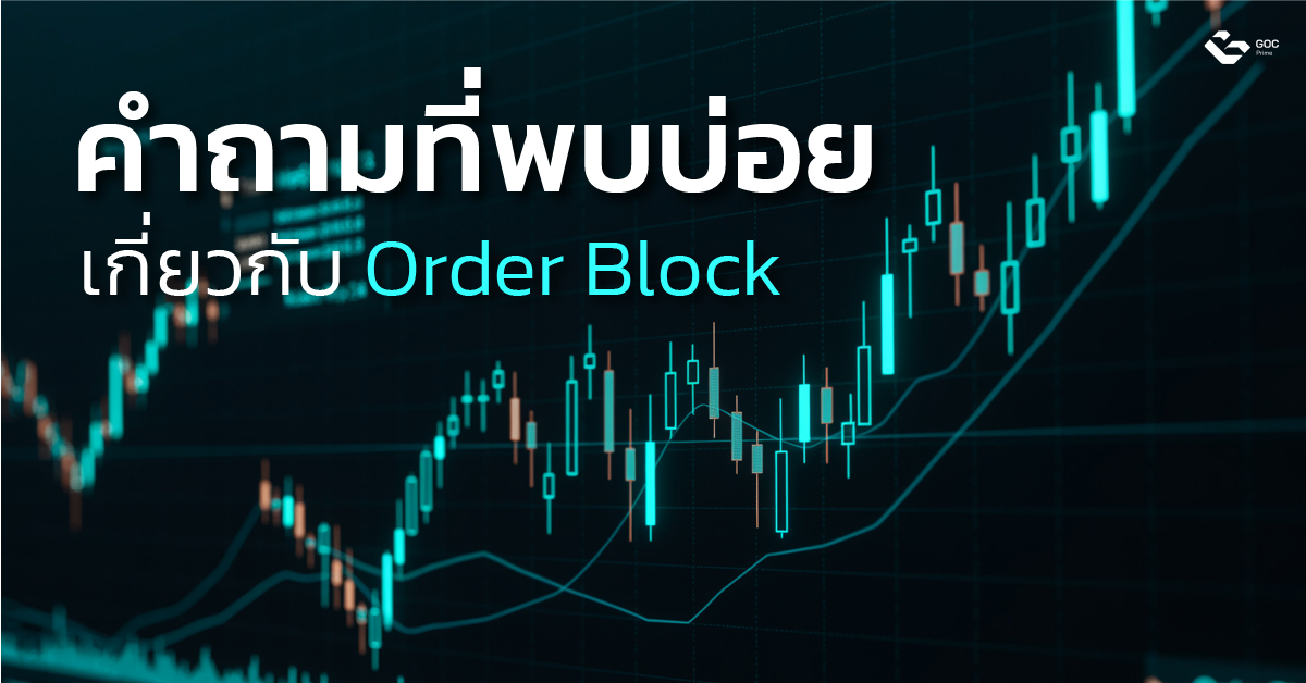 Order Block คือ