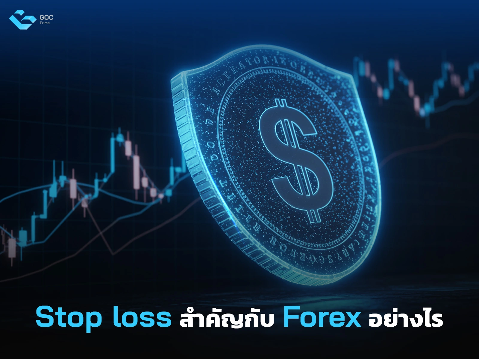 Stop loss คือ
