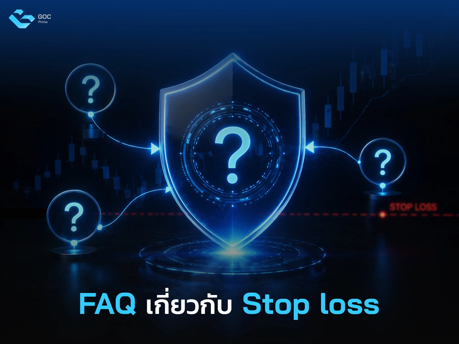 Stop loss คือ