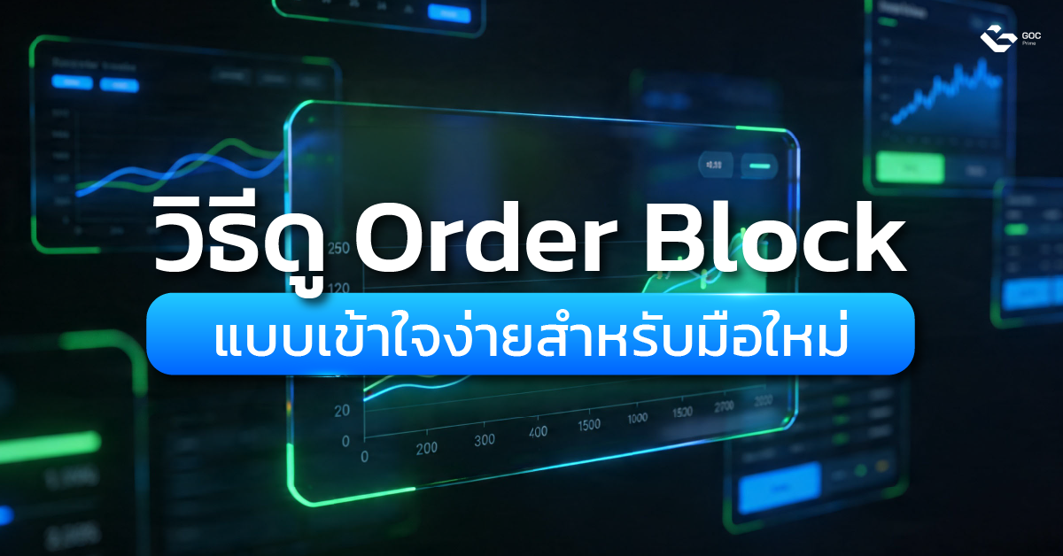 Order Block คือ