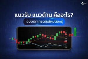 แนวรับ-แนวต้าน คือ อะไร