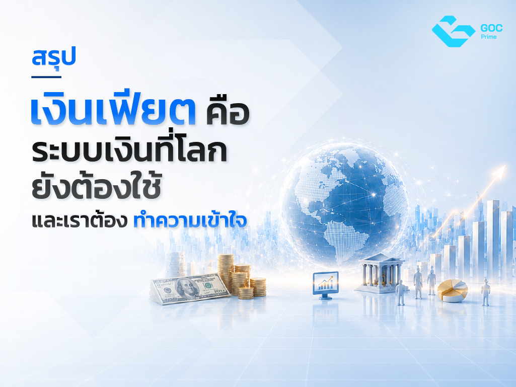 เงินเฟียต คือ