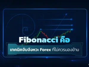 Fibonacci คือ