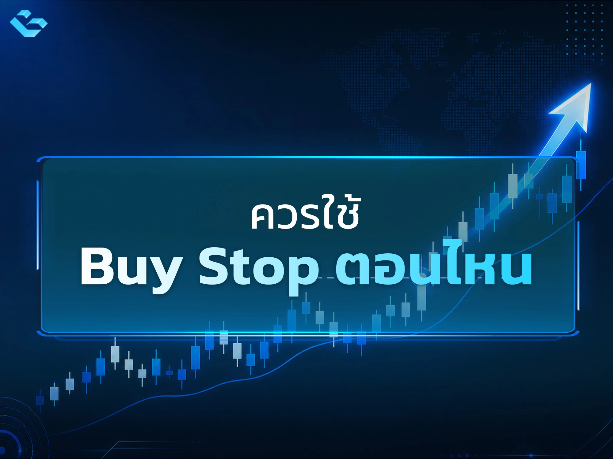 Buy Stop คือ