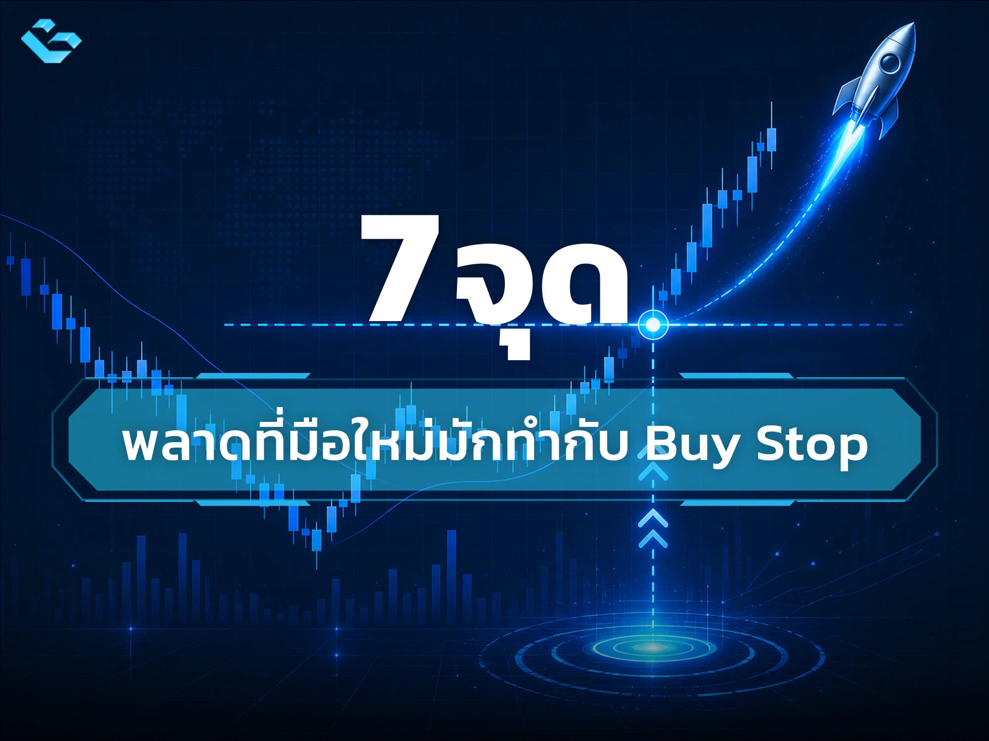 Buy Stop คือ