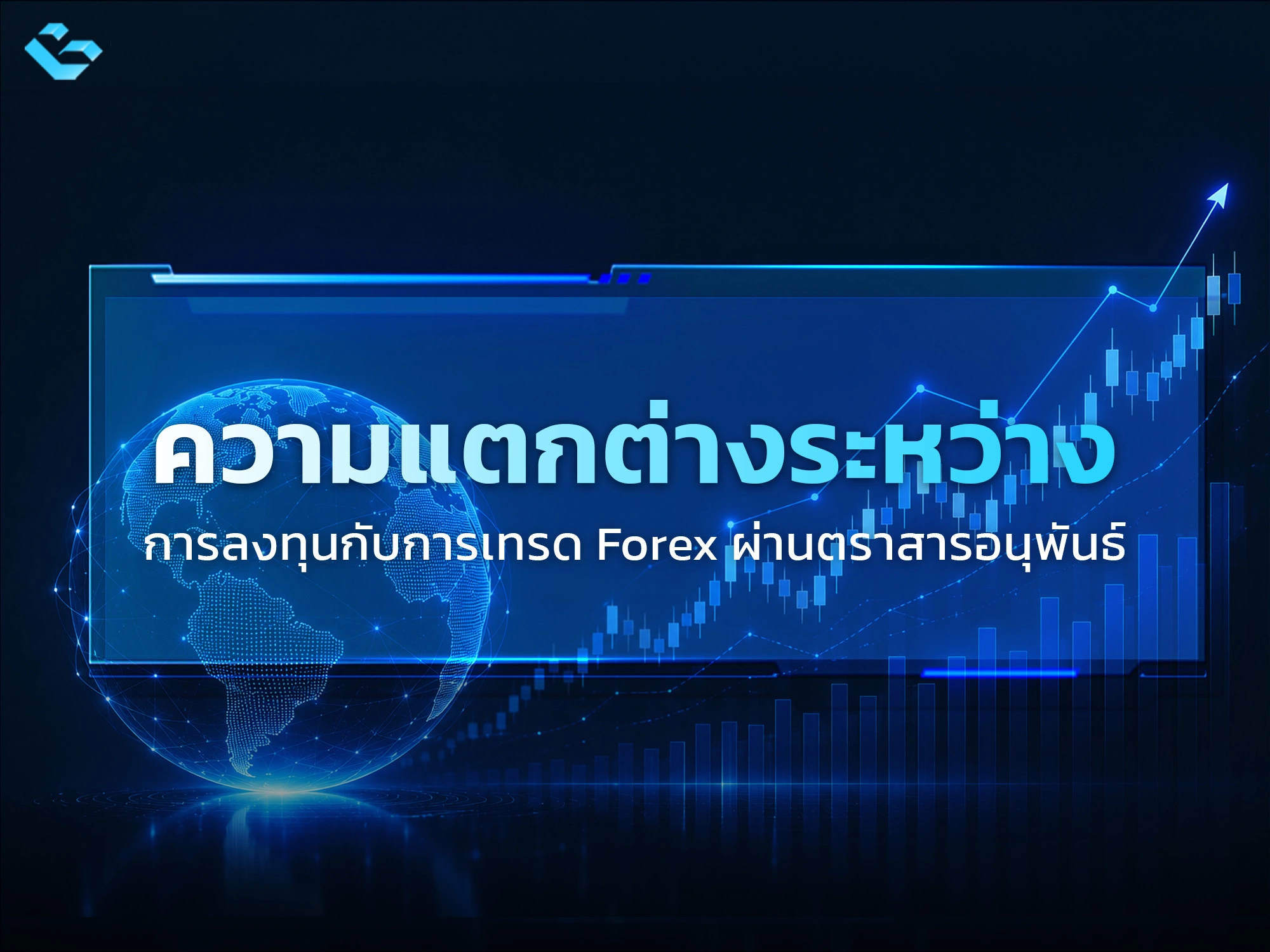 ตราสารอนุพันธ์ คือ
