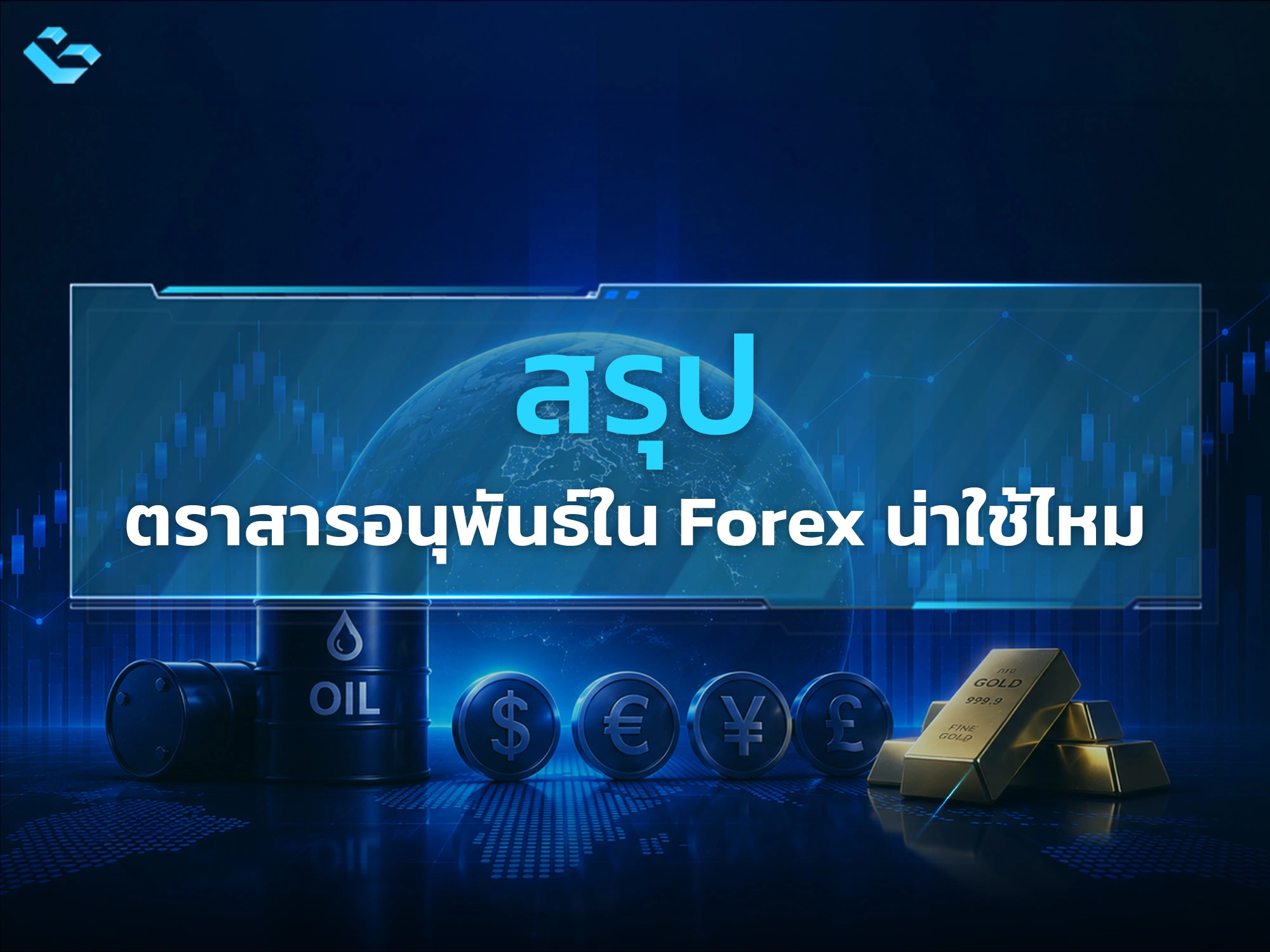 ตราสารอนุพันธ์ คือ