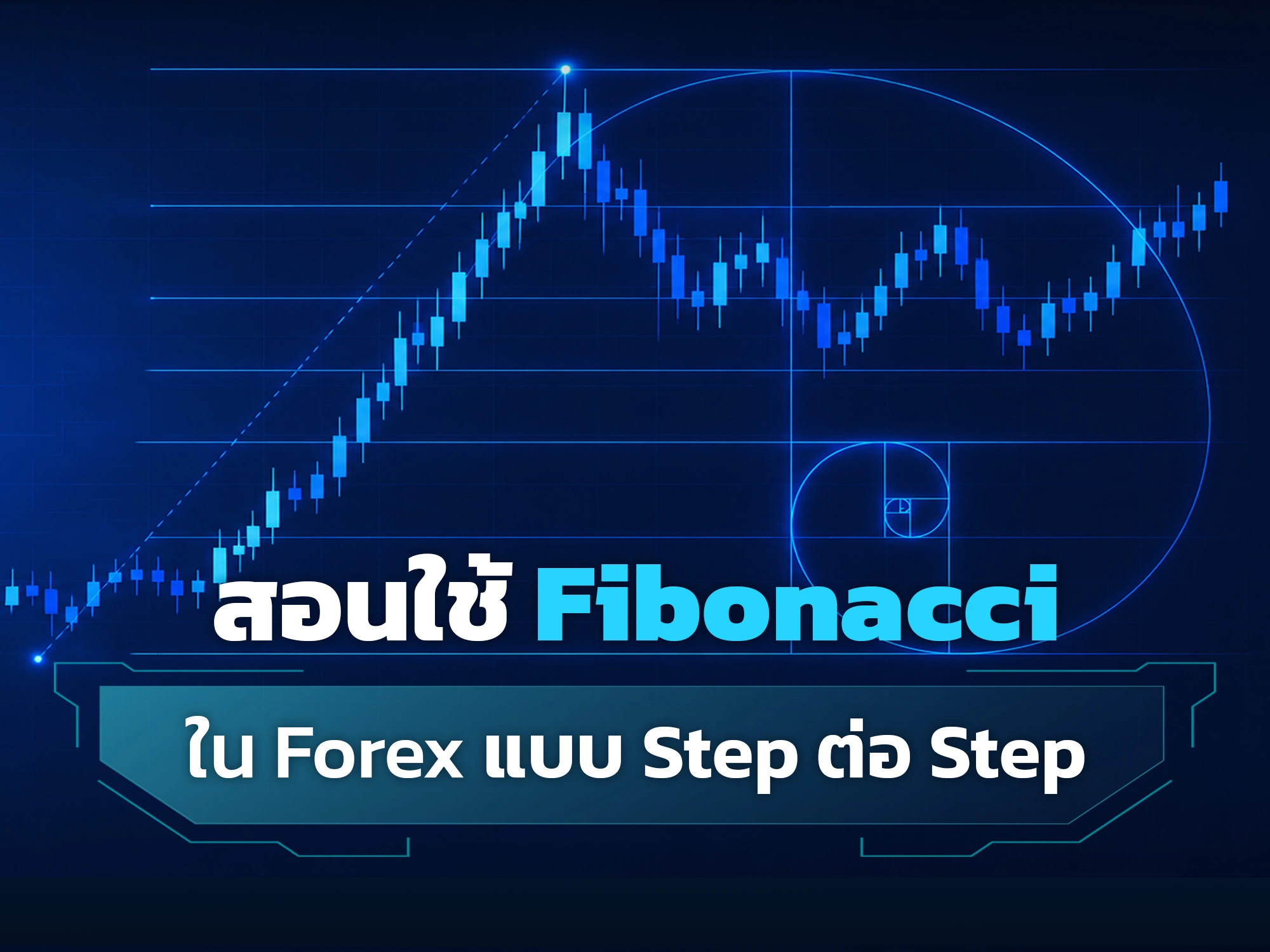 Fibonacci คือ