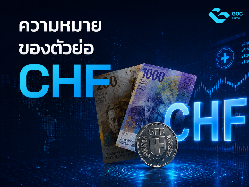เงินสวิตเซอร์แลนด์
