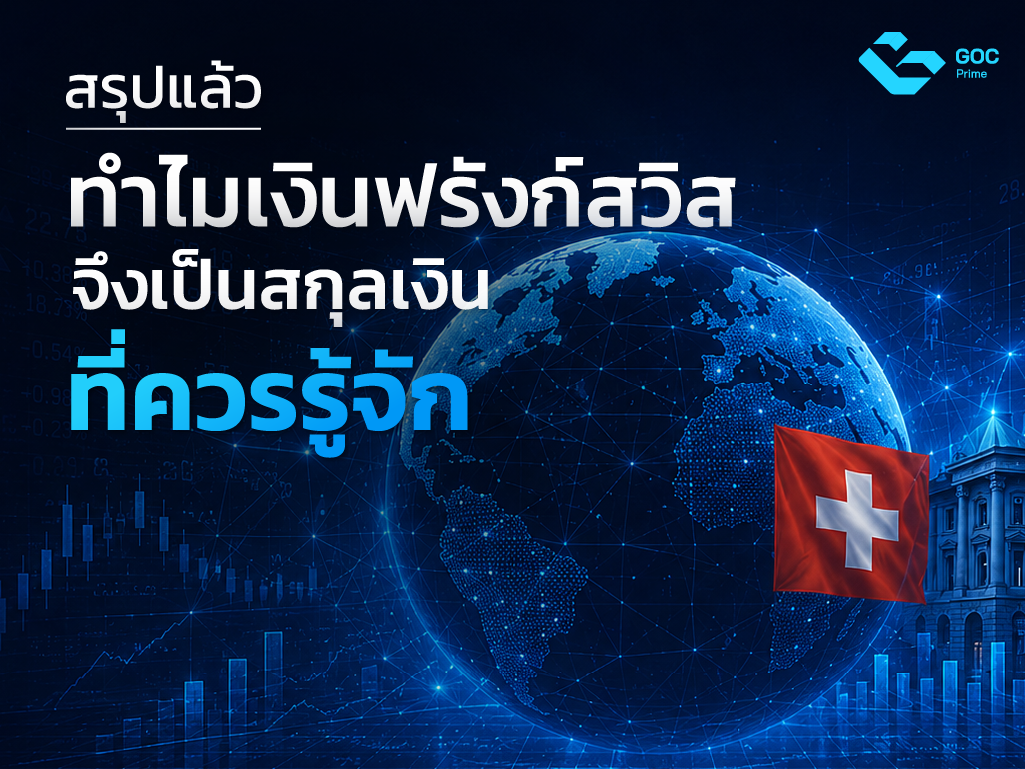 เงินสวิตเซอร์แลนด์