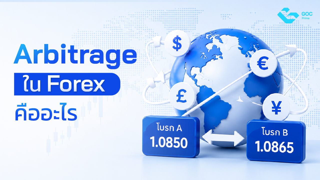 Arbitrage คือ