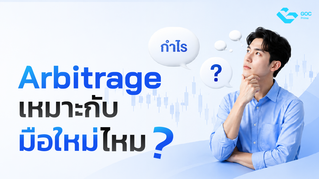 Arbitrage คือ