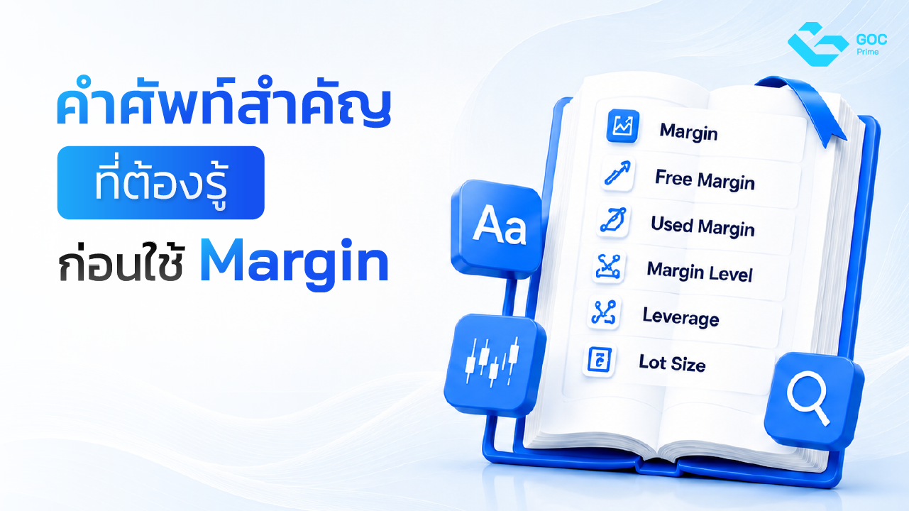 Margin คือ