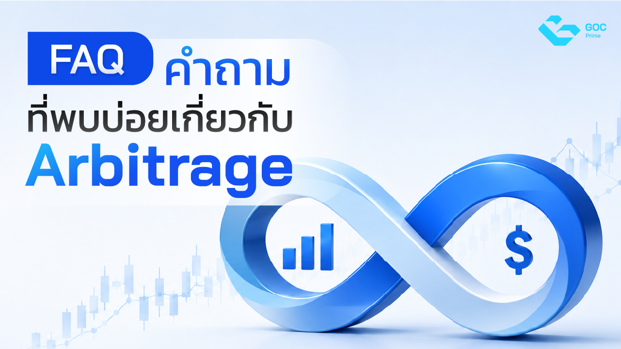 Arbitrage คือ
