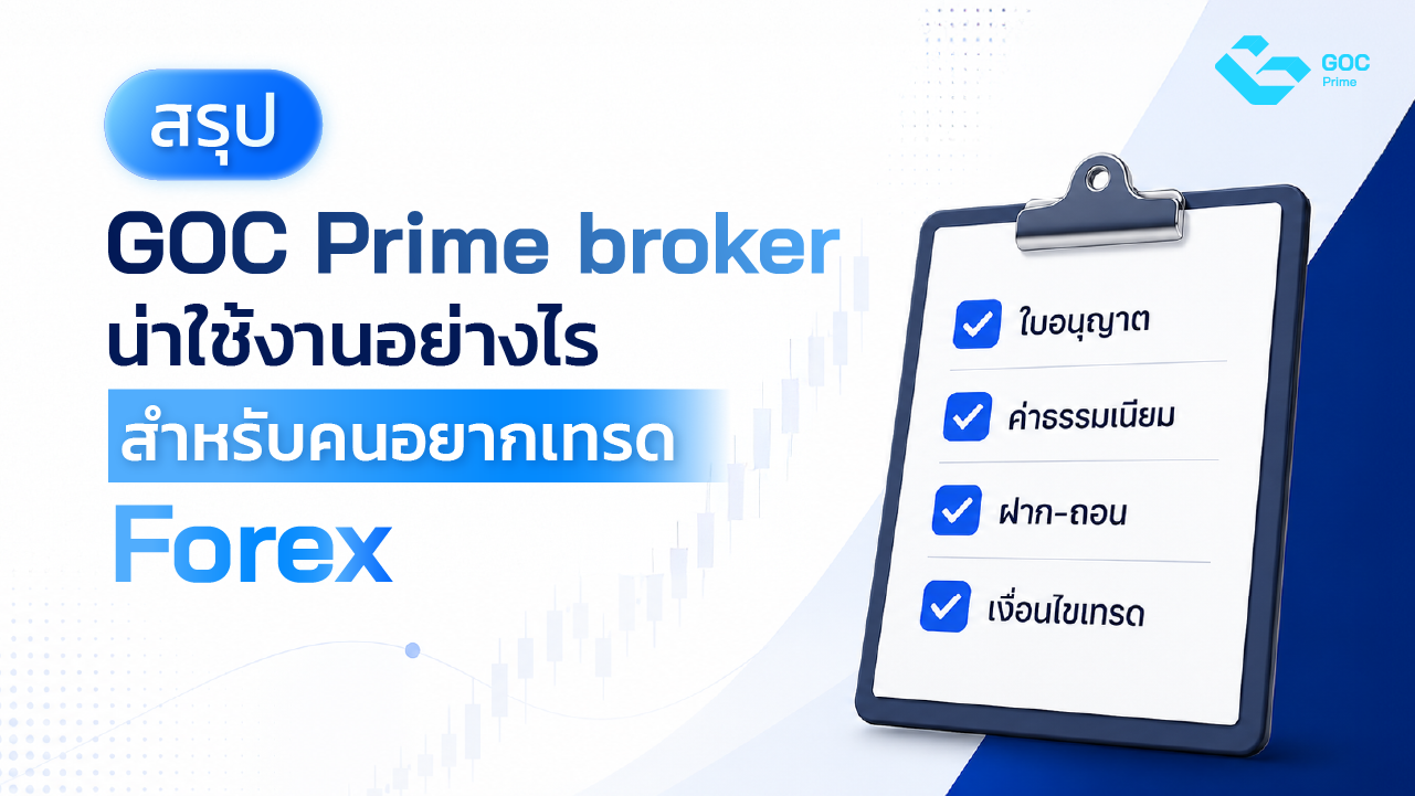 goc prime broker for beginner