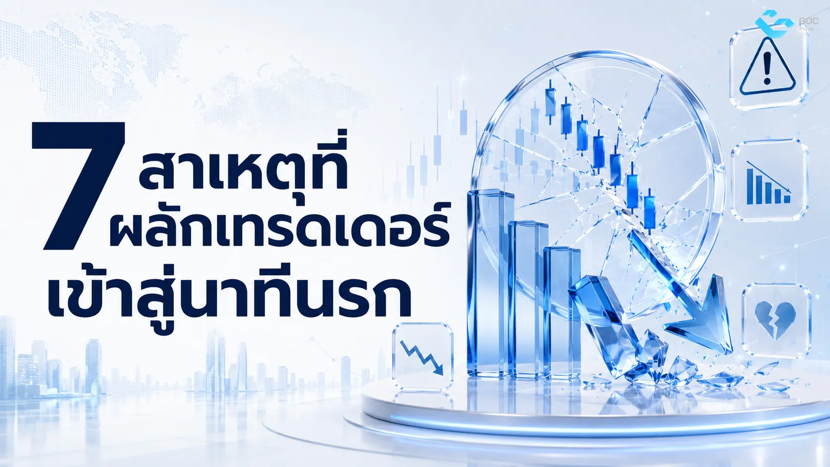 7 สาเหตุที่ผลักเทรดเดอร์เข้าสู่นาทีนรก