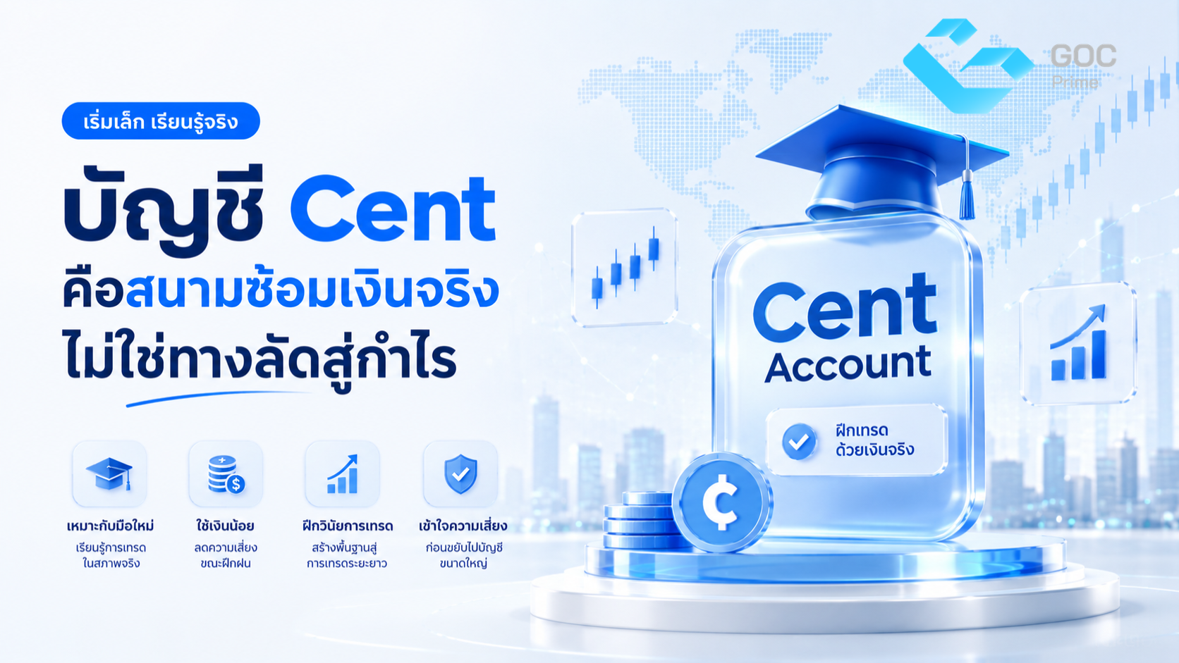 บัญชี cent คือสนามซ้อมเงินจริง ไม่ใช่ทางลัดสู่กำไร