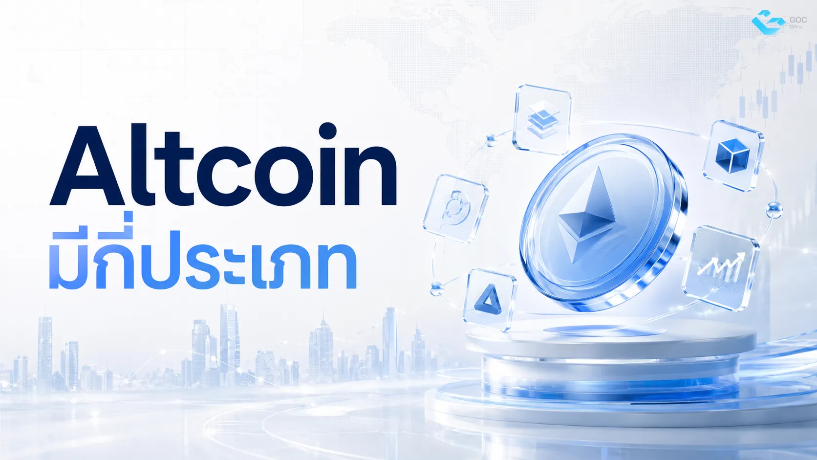 Altcoin มีกี่ประเภท