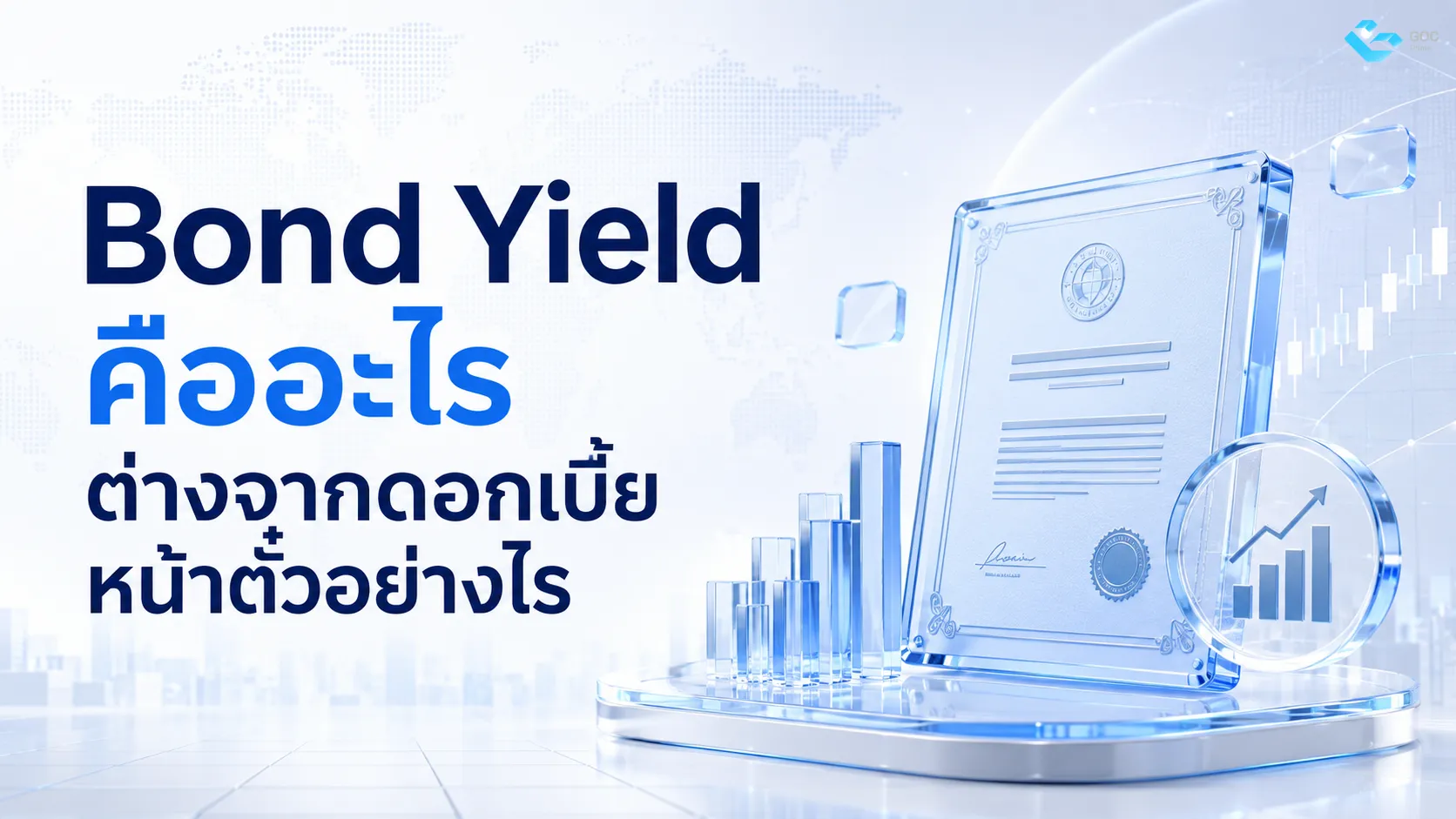 Bond Yield คืออะไรต่างจากดอกเบี้ยหน้าตั๋วอย่างไร