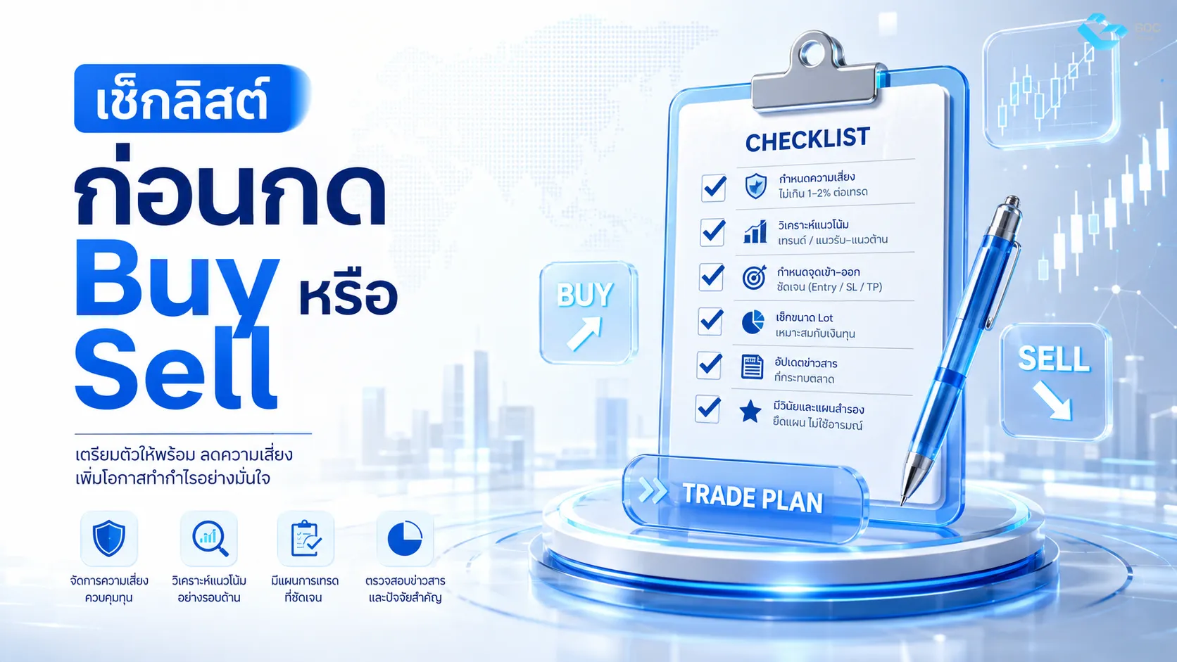 เช็คลิสต์ก่อนกด Buy หรือ Sell