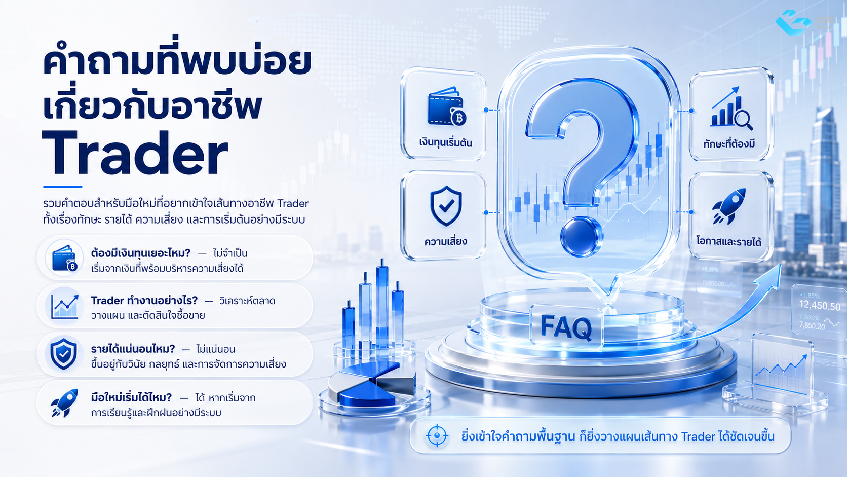 คำถามที่พบบ่อยเกี่ยวกับอาชีพ Trader