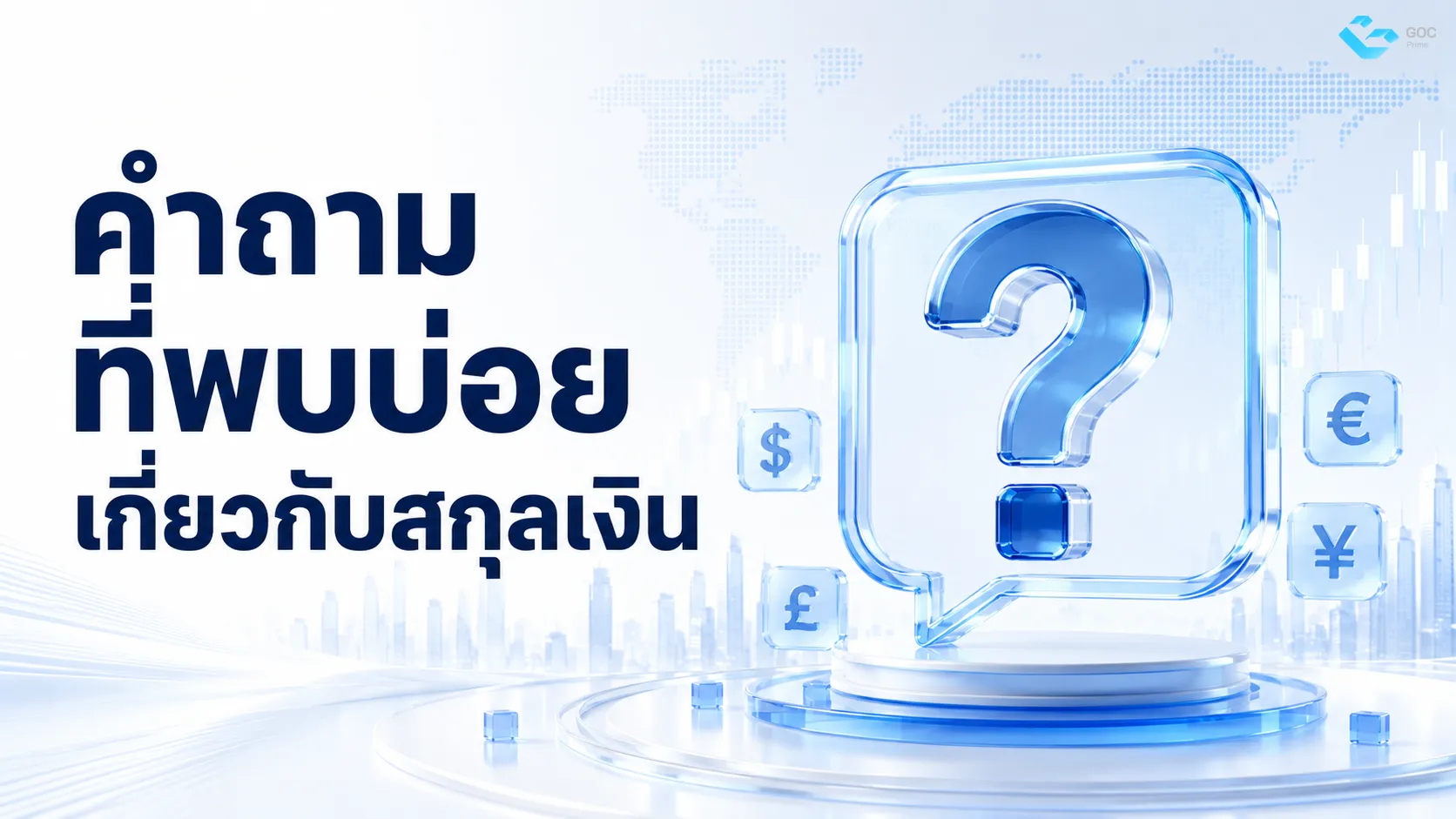 คำถามที่พบบ่อยเกี่ยวกับสกุลเงิน