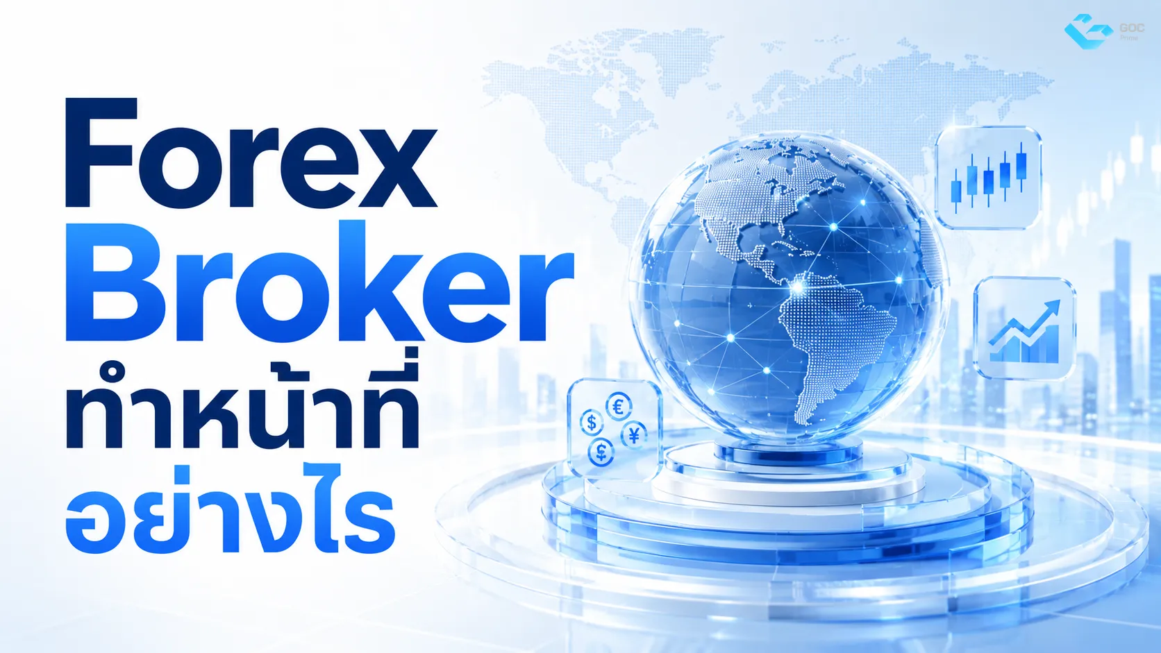 Forex Broker ทำหน้าที่อย่างไร