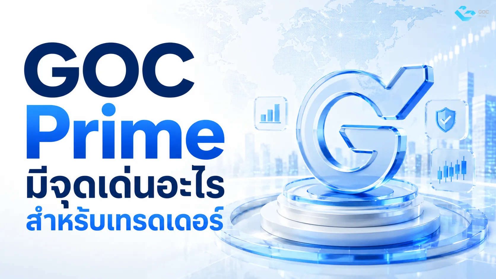 GOC Prime มีจุดเด่นอะไร