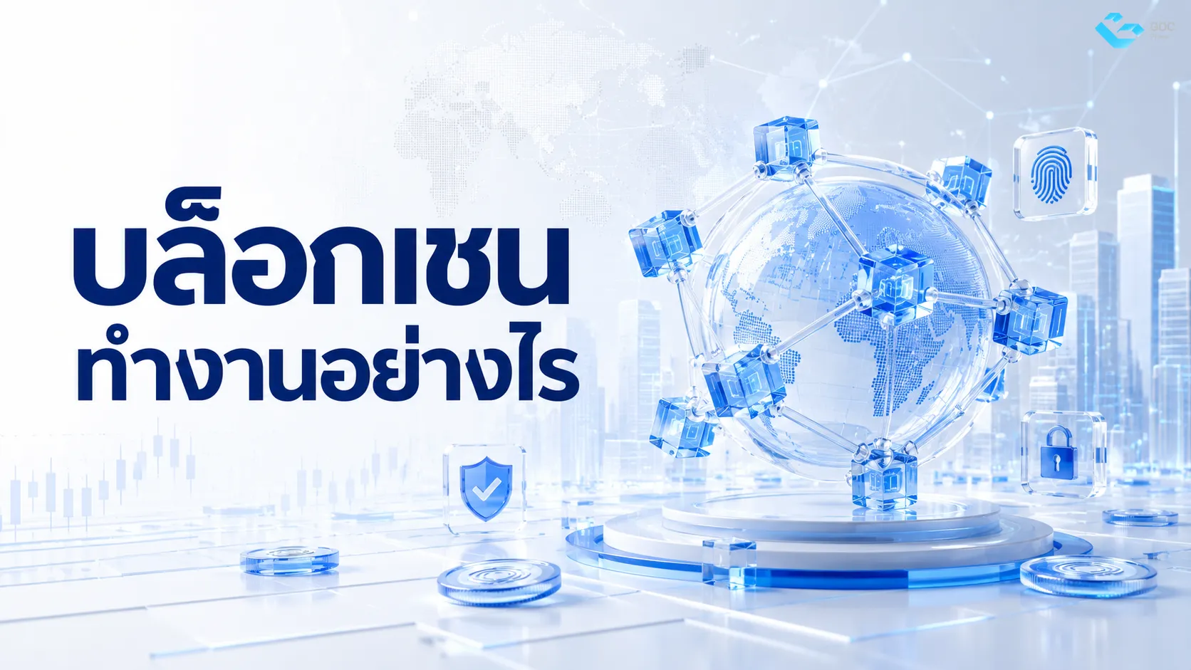 บล็อกเชนทำงานอย่างไร