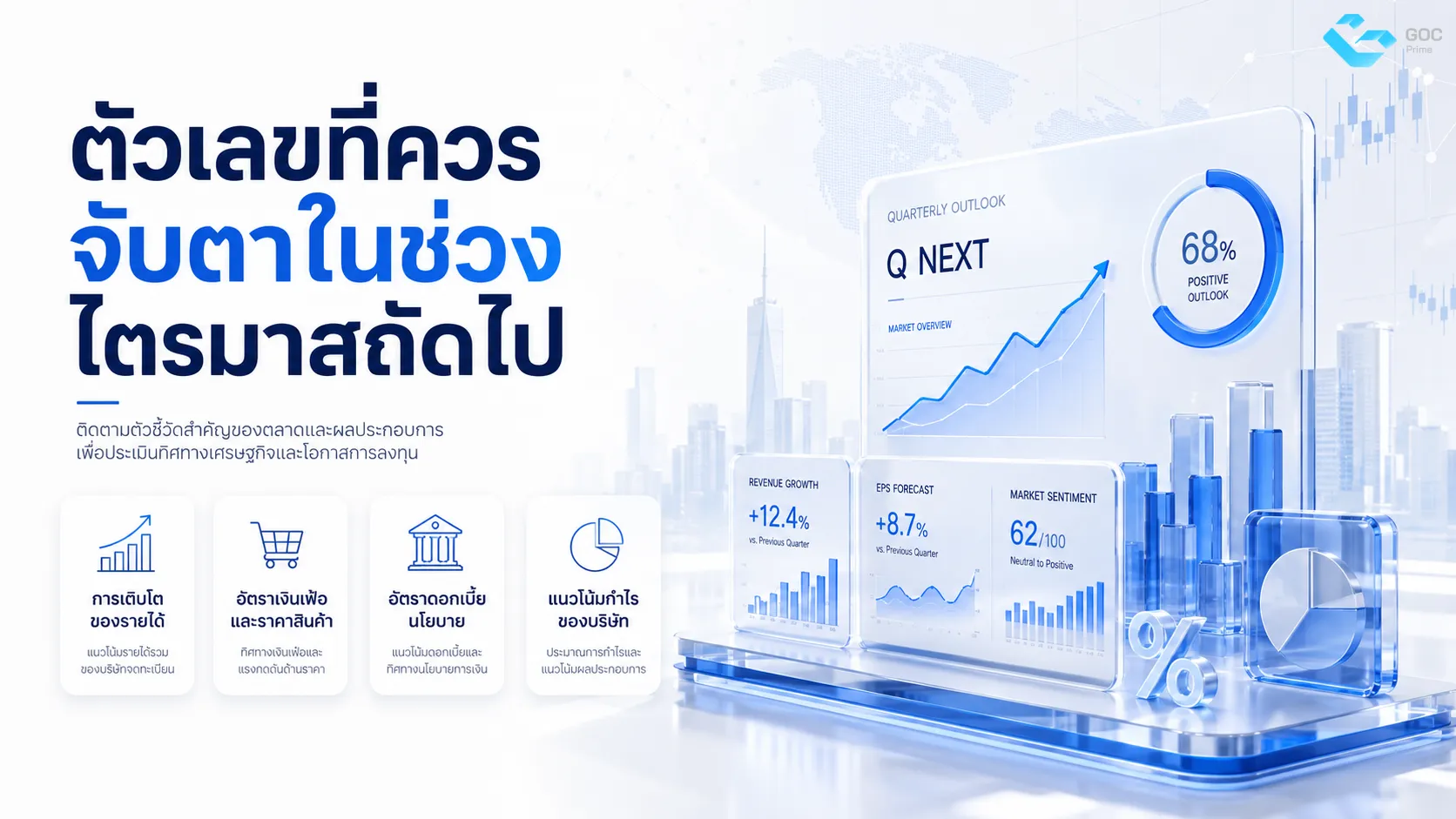 ตัวเลขที่ควรจับตาในช่วงไตรมาสถัดไป