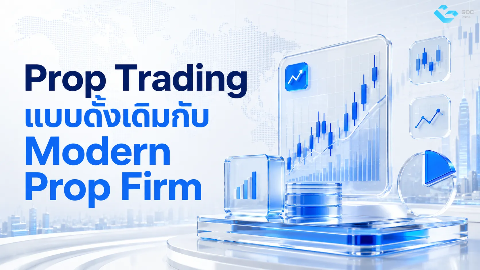 Proprietary_Trader_แบบดั้งเดิมกับ_Modern_Prop_Firm