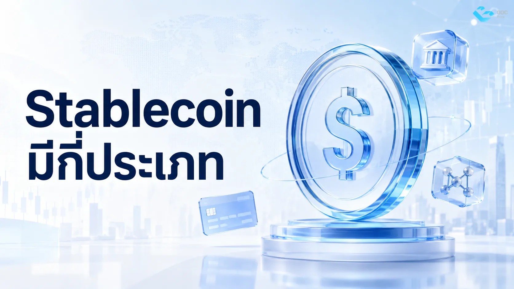 Stablecoin มีกี่ประเภท