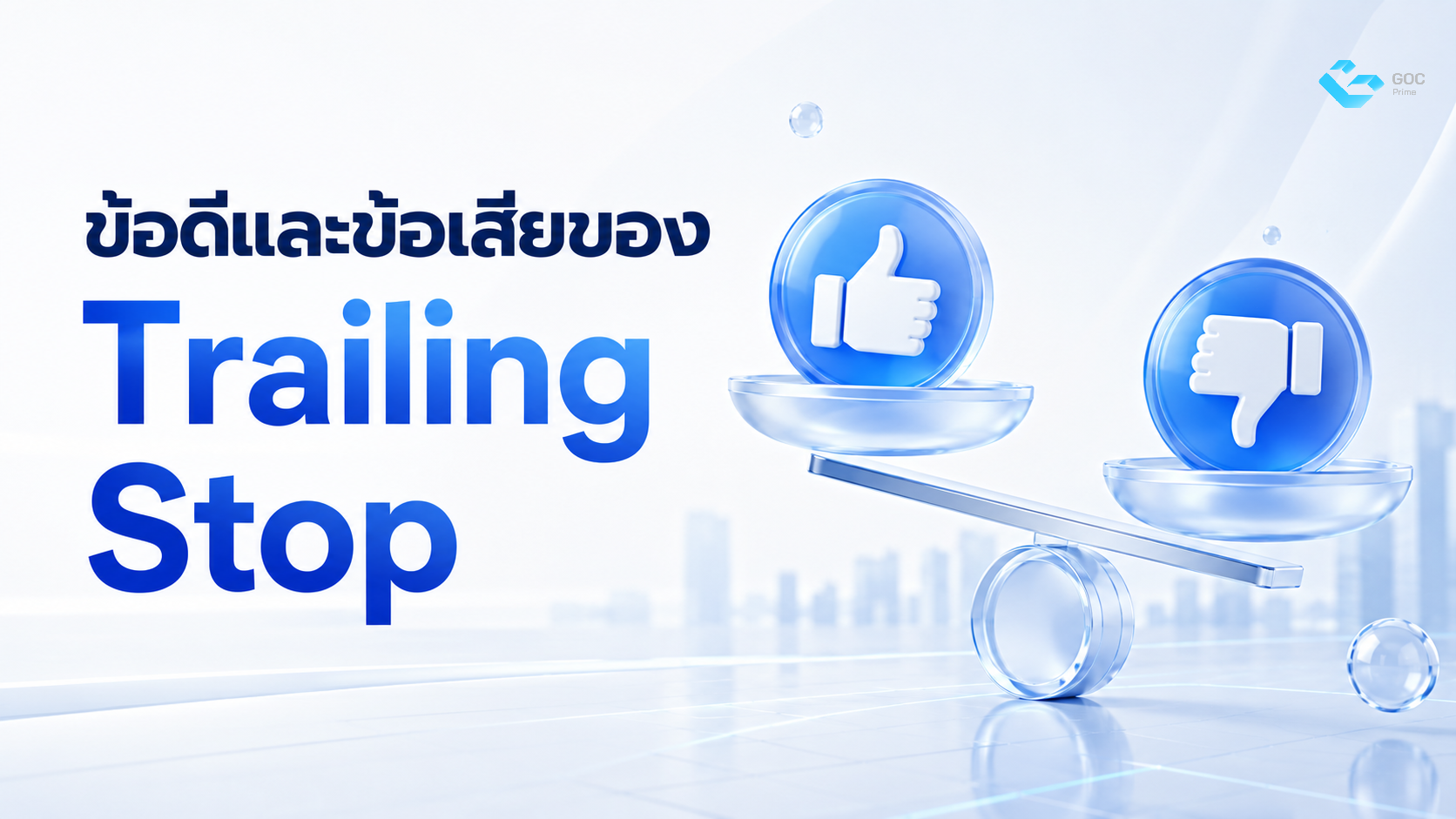 ข้อดี ข้อเสีย ของ Trailing stop