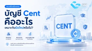 บัญชี cent คืออะไร เหมาะกับมือใหม่หรือไม่