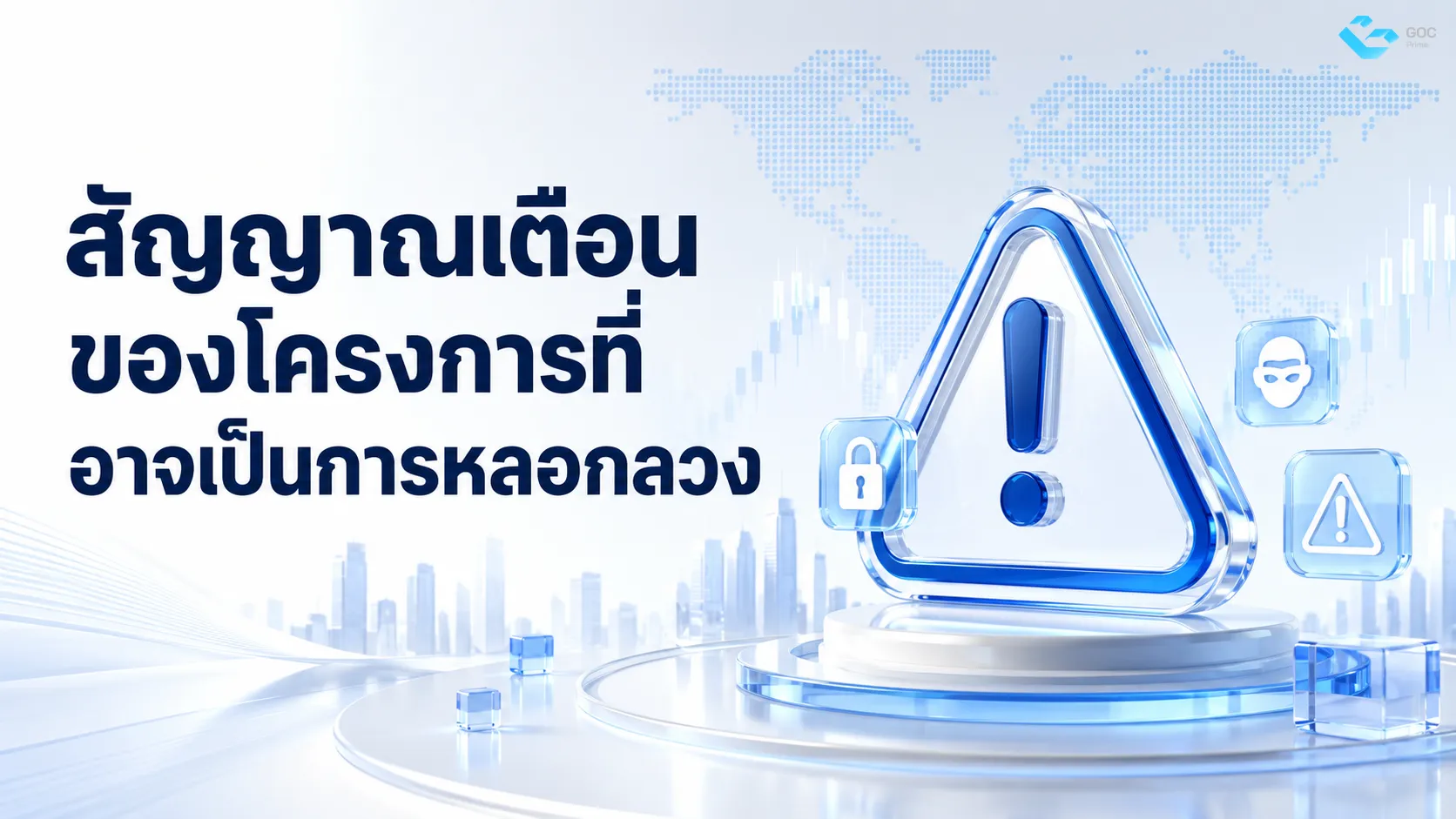 สัญญาณเตือนของโครงการที่อาจเป็นการหลอกลวง
