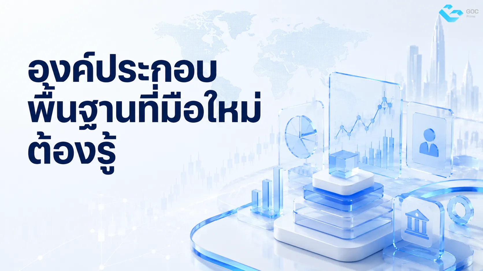 องค์ประกอบพื้นฐานที่มือใหม่ต้องรู้
