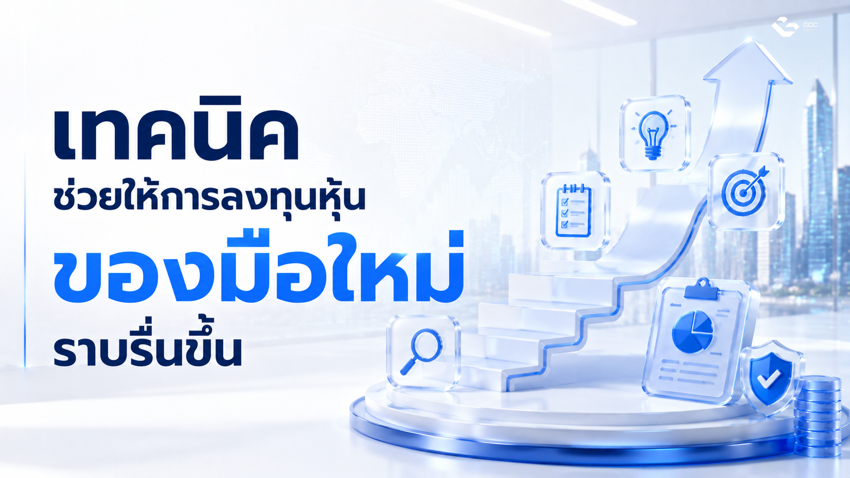 เทคนิคช่วยให้การลงทุนหุ้นของมือใหม่ราบรื่นขึ้น