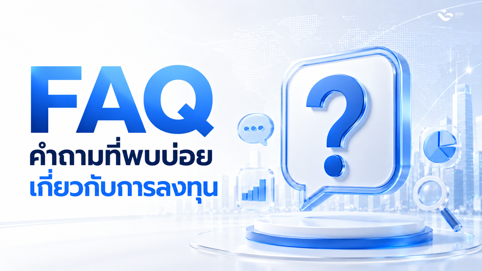 คำถามที่พบบ่อยเกี่ยวกับการซื้อหุ้นยังไงสำหรับมือใหม่