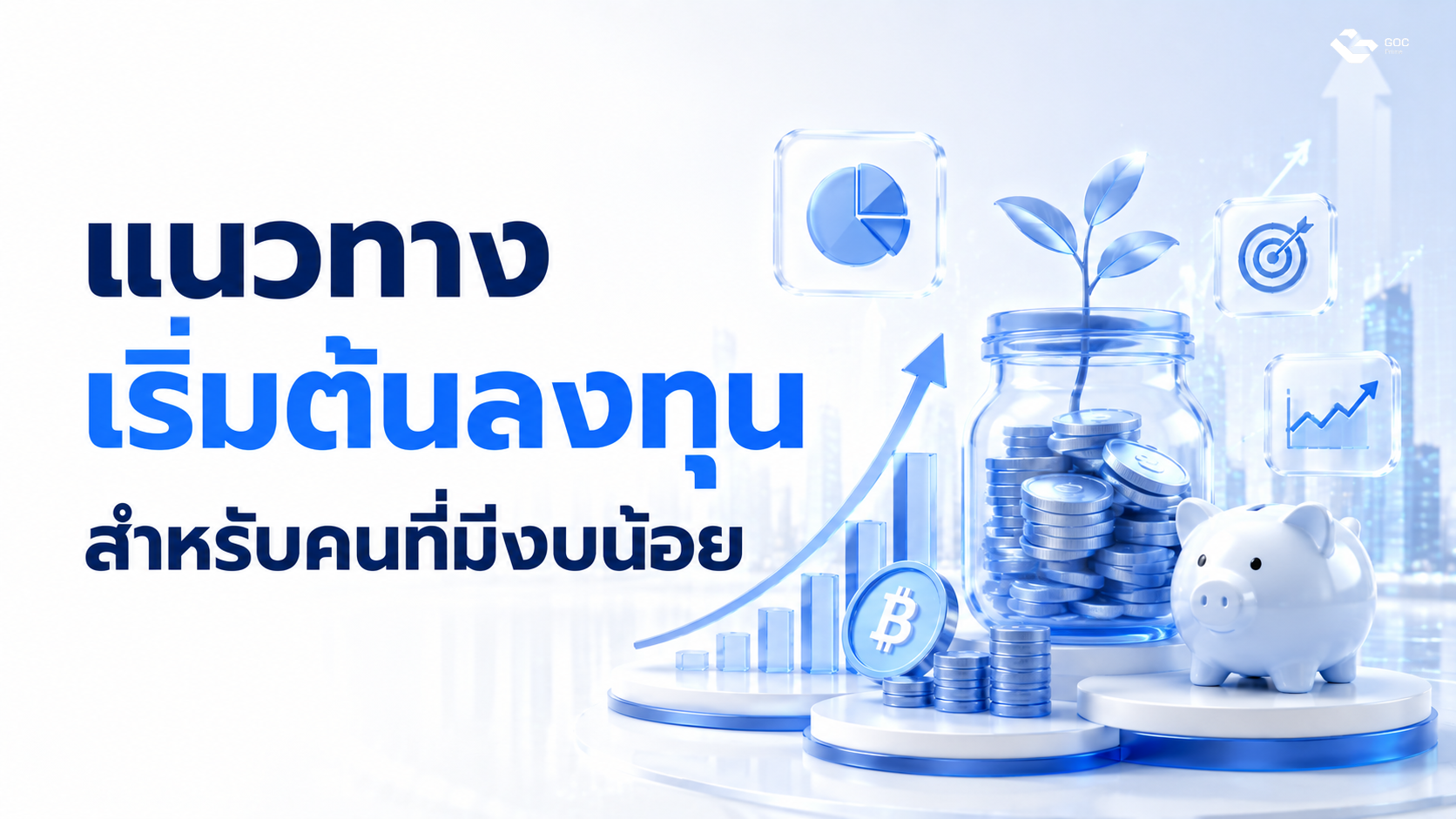 แนวทางเริ่มต้นลงทุนสำหรับคนที่มีงบน้อยที่อยากรู้ว่าซื้อหุ้นยังไง