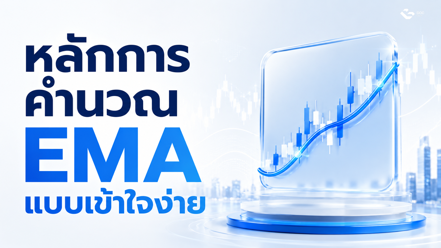 หลักการคำนวณ EMA แบบเข้าใจง่าย