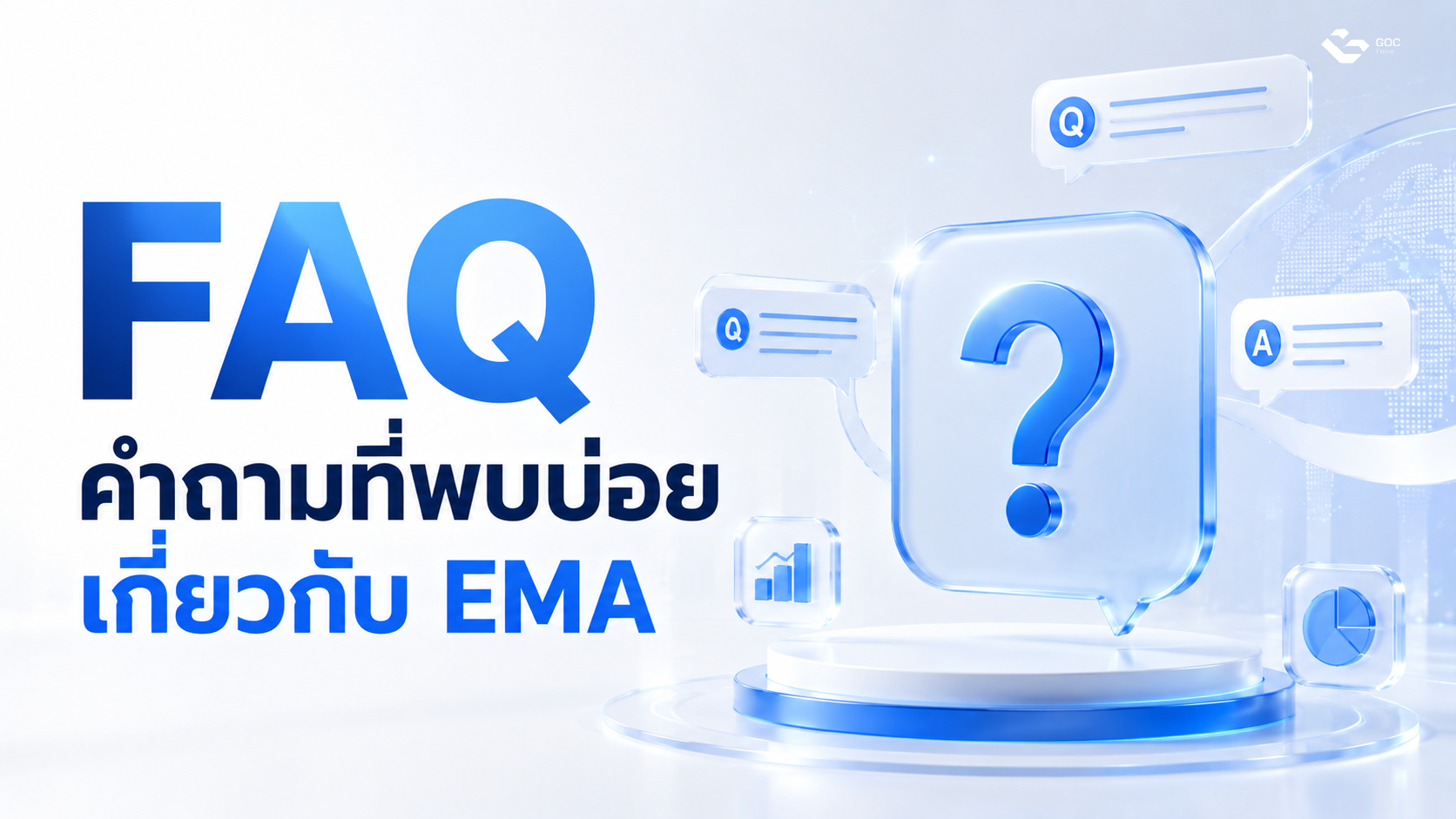 คำถามที่พบบ่อยเกี่ยวกับ EMA คือ