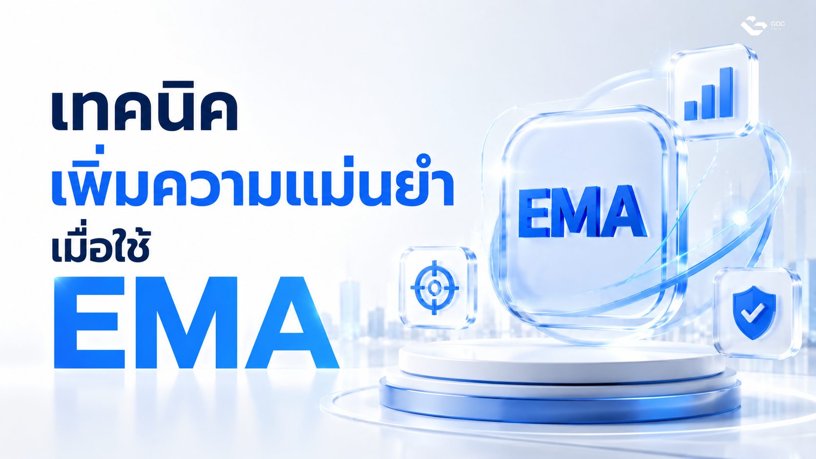 เทคนิคเพิ่มความแม่นยำเมื่อใช้ EMA ในการเทรด