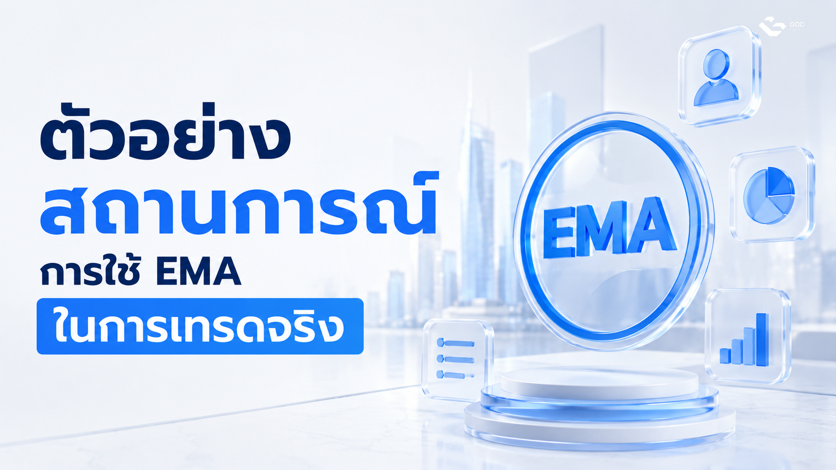 ตัวอย่างสถานการณ์การใช้ EMA ในการเทรดจริง