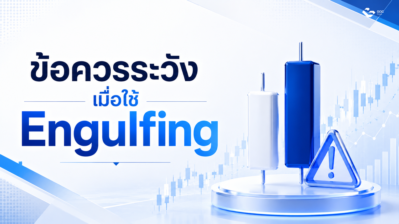 engulfing warning