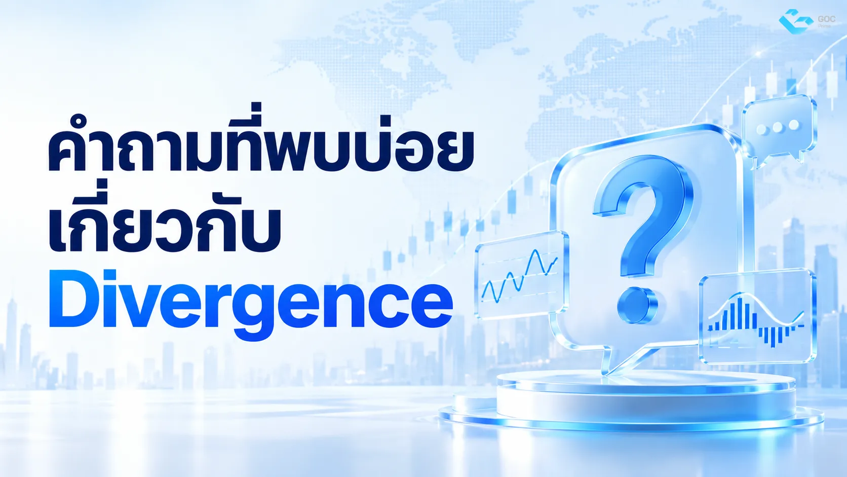 คำถามที่พบบ่อยเกี่ยวกับ Divergence