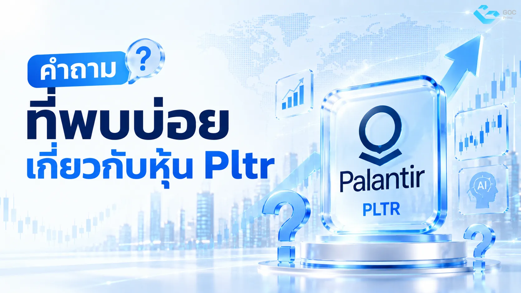 คำถามที่พบบ่อยเกี่ยวกับหุ้น Pltr