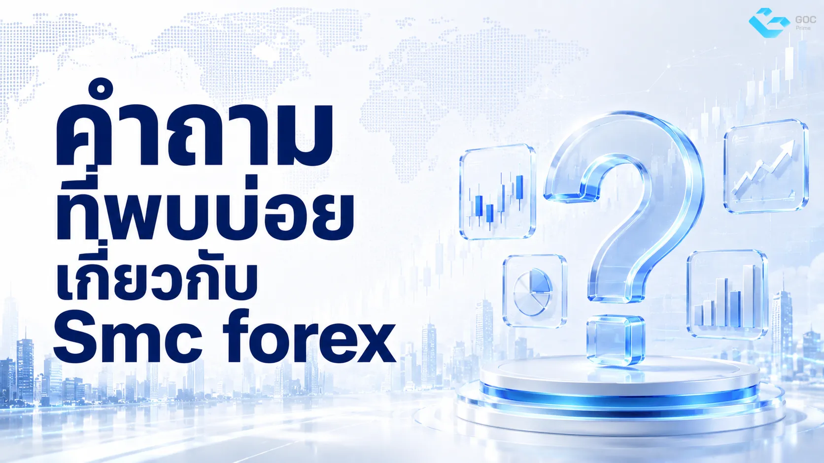 คำถามที่พบบ่อยเกี่ยวกับ SMC Forex