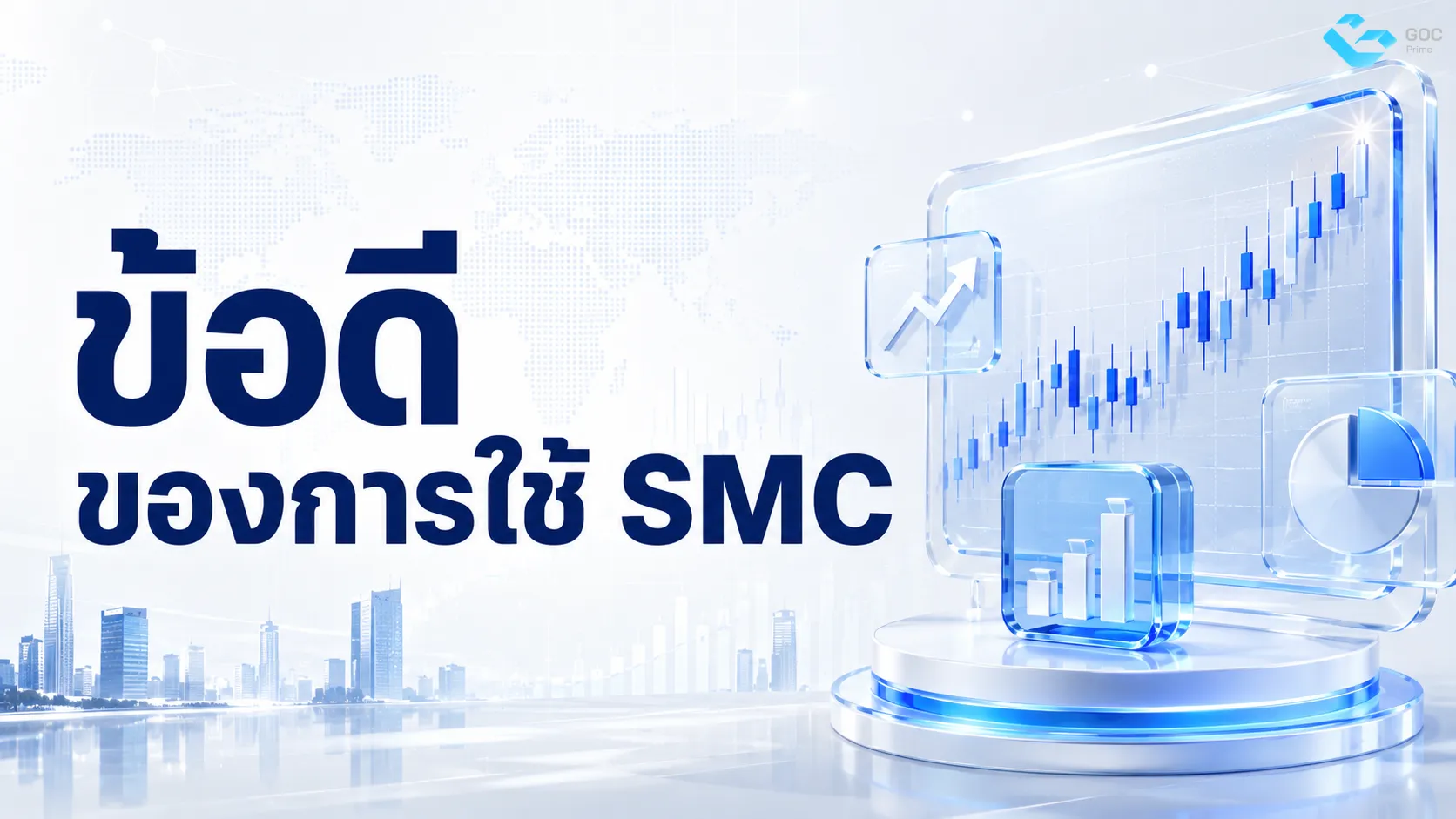 ข้อดีของการใช้ SMC