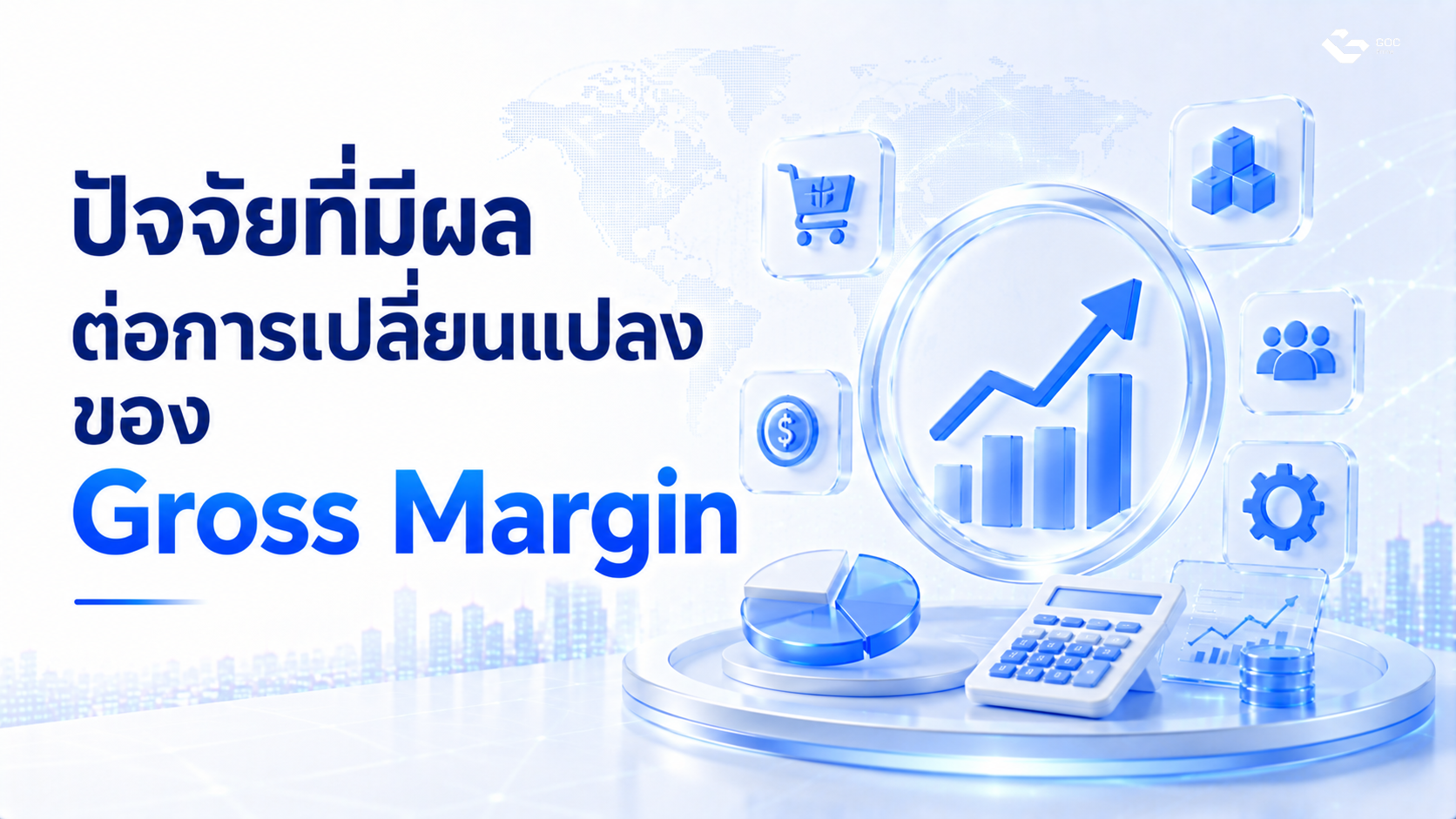 ปัจจัยที่มีผลต่อการเปลี่ยนแปลงของ Gross Margin